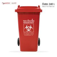 WQO ถังขยะ ลดพิเศษ!! ถังขยะมีล้อ ขนาด 240 ลิตร สกรีนขยะติดเชื้อ ที่ใส่ขยะ  Trash can