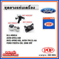 POP ยางแท่นเครื่อง FORD FIESTA CB1 2008 พร้อมขาอลูมิเนียม IMF