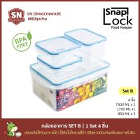 เซ็ท กล่องถนอมอาหาร SNAP LOCK พลาสติก ฝาล๊อก 4 ชิ้น กล่องอาหาร กล่องข้าว กล่องใส่อาหาร กล่องพลาสติก ล๊อก ล็อค ซีล SET B