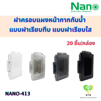 NANO ฝาครอบแผงหน้ากากกันน้ำ แบบฝาเรียบทึบ แบบฝาเรียบใส (20ชิ้นต่อกล่อง) สีขาว สีดำ NANO-413