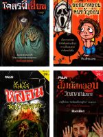 หนังสือ ชุด เล่าเรื่องผี เล่มเล็ก ชุดที่ 9  สัมผัสหลอนวิญญาณ : ( 1 ชุดมี 4 เล่ม ราคา 156 บาท ลดพิเศษเพียง 120 บาท)