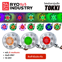 ไฟหลังคารุ่นเล็กสองหน้า TOKKI ขนาด 8 เซนติเมตร 12-24V ไฟติดรถคอก