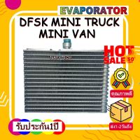 โปรลดราคาส่งท้ายปี!! EVAPORATOR (DFSK) Mini Truck ,Mini Van คอยล์เย็น โซคอน(ทรงเตี้ย) คอยล์เย็น ตงฟง มินิทรัค,มินิแวน