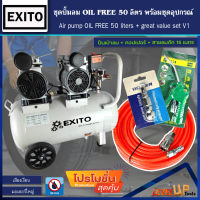 (ชุดสุดคุ้ม) EXITO ปั้มลม OILFREE 50ลิตร พร้อมสายลมถัก 15 เมตร+ปืนเป่าลม+คอปเปอร์1หัว(พร้อมใช้งาน)SET-4ชิ้น