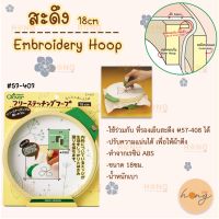 สะดึง Embroidery Hoop 18cm Clover #57-407