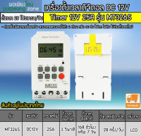 เครื่องตั้งเวลาวินาที Mtec DC12V 25A รุ่น MT326S