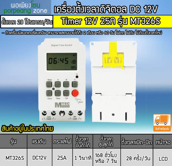 เครื่องตั้งเวลาวินาที-mtec-dc12v-25a-รุ่น-mt326s