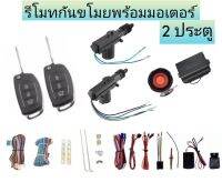 BKK XENON A210 สัญญาณกันขโมยรถยนต์ กันขโมยรถยนต์ เซ็นทรัลล็อค 2 ประตู [คู่มือไทย สำหรับรถยนต์ที่ไม่มีมอเตอร์ประตู]