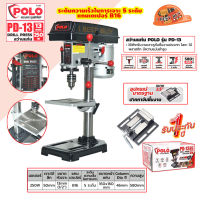 POLO PD-13 สว่านแท่น 1/2นิ้ว 13 มม. 250วัตต์+ปากกา (เทียบเท่า T-13)