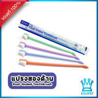 Virbac c.e.t. Dual-Ended Toothbrush แปรงสีฟันสำหรับสัตว์เลี้ยง ชนิดหัวแปรงคู่(คละสี)