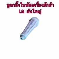 ลูกกลิ้งใบพัด LG ใหญ่