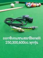 (F33) Benelli.​TNT25,TRK251, LEONCINO 250, TNT300, TNT302s, 302R,BN600.O2​ โอทู เซนเซอร์​ ตรงรุ่น​ ยาว25"