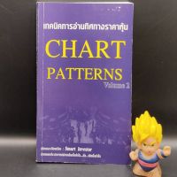 ?**หนังสือหายาก**? เทคนิคการอ่านทิศทางราคาหุ้น CHART PATTERNS Volume 2 โดย Smart Investor เหมาะกับ นักลงทุน technical