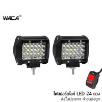 WACA ไฟสปอร์ตไลท์   ไฟสปอร์ตไลท์รถยนต์  ไฟท้าย ไฟตัดหมอก LED SPOT BEAM US ไฟ LED มอเตอร์ไซค์  12V-24V  E17 ส่งฟรี ^HA