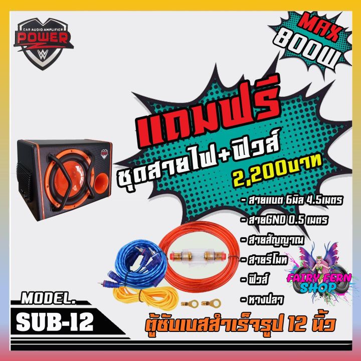 โปรโมชั่น-ตู้ลำโพงซับ12นิ้ว-power-z-12-ซับเบสตู้หลังเบาะรถยนต์-ตู็ซับสำเร็จรูป-ลดกระหน่ำ-ซับวูฟเฟอร์-ซับ-เบส-ลำโพง-ดอกซับ12นิ้ว-ลำโพงรถยนต์