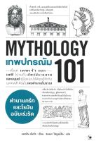 เทพปกรณัม 101 (MYTHOLOGY 101)