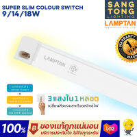 Lamptan ชุดรางแอลอีดี Super Slim Color Switch 9w / 14w / 18w ชนิดบางพิเศษ