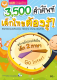 หนังสือ 3,500 คำศัพท์ เด็กไทยต้องรู้