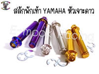 น๊อตสแตนเลส สลัก พักเท้า สำหรับ YAMAHAทุกรุ่น (ราคา1ชุด)