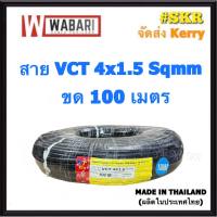 WABARI KTO สายไฟ VCT 4x1.5 ขด 100 เมตร ทองแดงแท้ สายดำ สายอ่อน สายไฟสนาม สายไฟใช้ภายนอก สาย VCT จัดส่งKerry