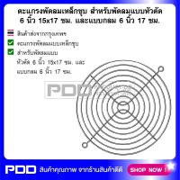 ตะแกรงพัดลมเหล็กชุบ สำหรับพัดลมแบบหัวตัด 6 นิ้ว 15x17 ซม. และแบบกลม 6 นิ้ว 17 ซม.