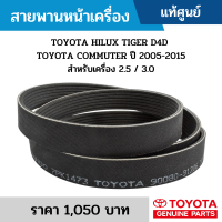 #TY สายพานหน้าเครื่อง TOYOTA HILUX TIGER D4D TOYOTA COMMUTER ปี 2005-2015 สำหรับเครื่อง 2.5 / 3.0 อะไหล่แท้เบิกศูนย์