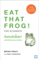 กินกบตัวนั้นซะ! เทคนิคลับของคนฉลาดเรียน : Eat That Frog! for Students
