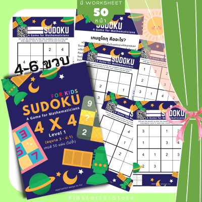 SUDOKU 4x4 เกม ซูโดคุ ซูโดกุ ซูโดกุเด็ก เกมฝึกไหวพริบ แบบฝึกหัด Worksheet ป1 ป2 ป3 ป4 ป5