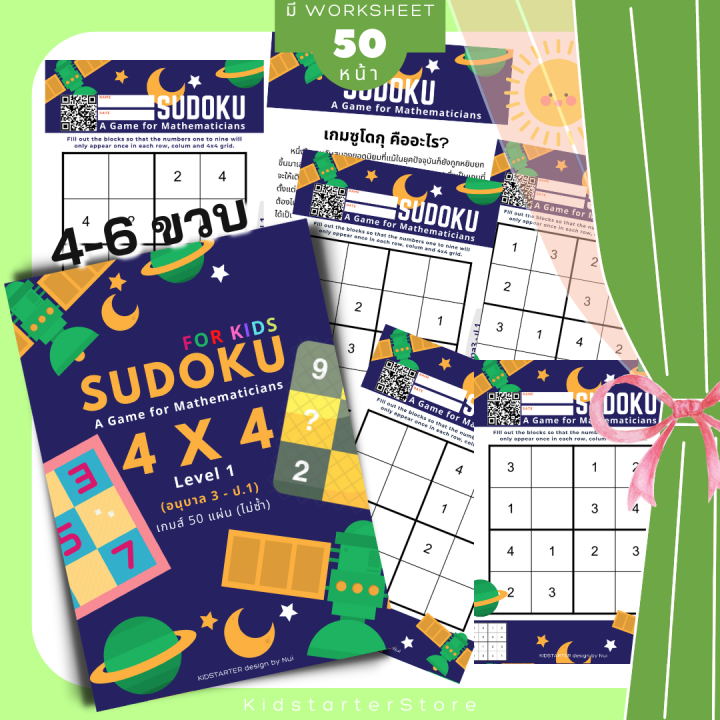 sudoku-4x4-6x6-9x9-เกม-ซูโดคุ-ซูโดกุ-ซูโดกุเด็ก-เกมฝึกไหวพริบ-แบบฝึกหัด-worksheet-ป1-ป2-ป3-ป4-ป5