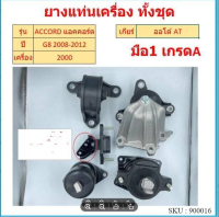 ทั้งชุด ยางแท่นเครื่อง ACCORD แอคคอร์ด G8 2008 2009 2010 2011 2012  เครื่อง 2.0 ยางแท่นเกียร์