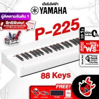 ทักแชทรับส่วนลด 500-.MAX ,ฟรีส่งด่วน + ติดตั้ง กทม.&amp;ปริ , Yamaha P225 สี White เปียโนไฟฟ้า Yamaha P-225 Electric Piano ,ฟรีของแถม ,ประกันศูนย์ ,แท้100% ,ส่งฟรี - เต่าแดง