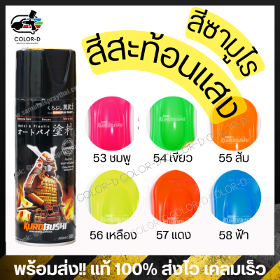 (พร้อมส่งทุกสี) สีสเปรย์ซามูไร สีสะท้อนแสง ครบทุกเฉดสี ชมพู 53 / เขียว 54 / ส้ม 55 / เหลือง 56 / แดง 57 / ฟ้า 58 / รองพื้น UC1002 - SAMURAI FLUORESCENT spray - 400ml