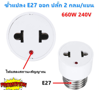 ++ ซื้อ 5 ชิ้น ลด 25.- +++ รุ่นใหม่ล่าสุด TJR ขั้วแปลง E27 ออก(เต้ารับ ขาแบน/กลม 2 รู พร้อมไฟแสดงสถานะ สัญญาณ