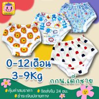 กางเกงในเด็ก  สำหรับ เด็กแรกเกิด-1ปี (3-9Kg.) ลายน่ารักๆ..เนื้อนุ่มนิ่ม