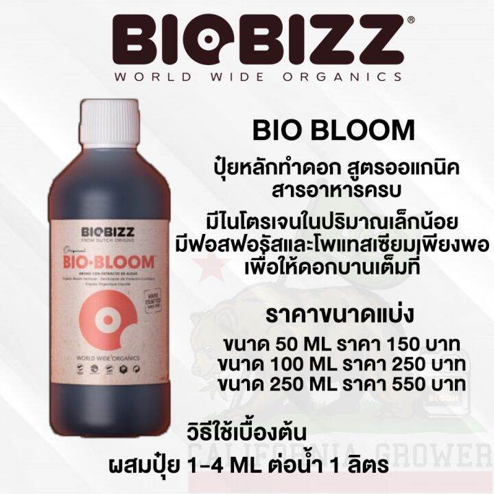 biobizz-bio-bloom-ปุ๋ยทำดอก-ปุ๋ยน้ำอินทรีย์-สูตรออแกนิค100-เพิ่มธาตุและฮอร์โมนจากพืช-ขนาดแบ่ง-50-100-250-ml-ปุ๋ยนอก-usa