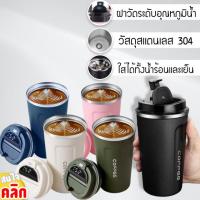 แก้วกาแฟสแตนเลสฝาล็อค พร้อมหน้าจอวัดระดับอุหภูมิของน้ำ 500 มิลลิลิตร แก้วเก็บความเย็น แก้วเก็บความร้อน GLASS018