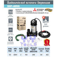 Mitsubishi SuperPump SSP-405S ปั๊มแช่ ปั๊มจุ่มสแตนเลส ไดโว่ ท่อส่ง 2นิ้ว กำลัง 400 วัตต์ 220 โวลต์ (ไม่มีลูกลอย) สำหรับน้ำสะอาด