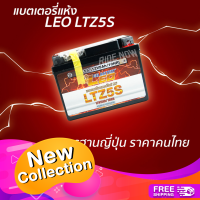 แบตเตอรี่แห้ง LEO LTZ5S CLICK-I110 SCOOPY-I AIRBLADE WAVE110i WAVE125 NICE DREAM STEP SMASH FINO MIOใหม่ ปี 2550 ขึ้นไป SPARK FRESH ALFA KAZE CHEER LEO แบต เเบต