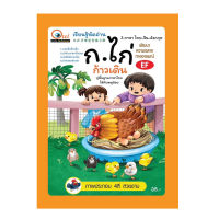 แบบเรียน กอไก่ก้าวเดิน ยุคใหม่ (แบบเรียน-กอไก่ก้าวเดิน)