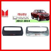 ? ราคาถูกที่สุด? เบ้าท้าย Isuzu D-Max 2012-2014 โลโก้แดง ชุบโครเมี่ยม,ดำด้าน ##ตกแต่งรถยนต์ ยานยนต์ คิ้วฝากระโปรง เบ้ามือจับ ครอบไฟท้ายไฟหน้า หุ้มเบาะ หุ้มเกียร์ ม่านบังแดด พรมรถยนต์ แผ่นป้าย