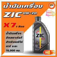 ZIC X7 0W-20 น้ำมันเครื่องสังเคราะห์แท้ 100% สำหรับรถยนต์ อีโคคาร์ (ECO CAR) ในทุกรุ่น ระยะอายุการใช้งาน 15,000 กม. 1 L.