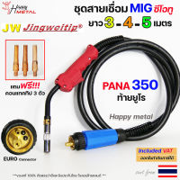 JW PANA 350 ท้าย ยูโร สายเชื่อมมิก ซีโอทู เลือก ความยาวได้ 3, 4, 5 เมตร #MIG #CO2 #Europe (ของแท้100%) แถมฟรี!! อะไหล่หัวเชื่อม