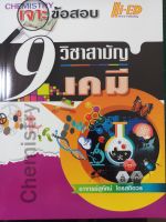 เจาะข้อสอบ 9 วิชาสามัญ เคมี (Hi-ED)