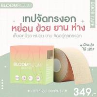 เทปแปะหน้าอก จัดทรง No Bra กาวเหนียวแน่น สูตรเฉพาะเป็นมิตรต่อผิว พร้อมส่ง Bloom Boom (ของแท้)