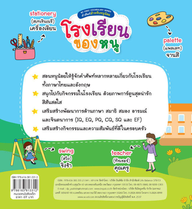 inspal-หนังสือ-my-first-vocabulary-series-คำศัพท์สำหรับหนูน้อย-โรงเรียนของหนู