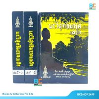 พระวิสุทธิมรรคเผด็จ เล่ม 1 – 6 ปกแข็ง (3เล่มจบ)