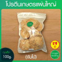 ?โปรตีนเกษตรแผ่นใหญ่ (จัมโบ้) ถุงเล็ก ขนาด 100 กรัม, Textured Soy Big Piece Jumbo 100g.?