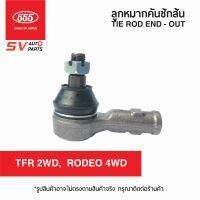 (2ตัว)555ญี่ปุ่น คันชักสั้น ISUZU TFR,DRAGON,RODEO ทีเอฟอาร์ ดราก้อน คามีโอ โรดีโอ SE5281 |  TIE ROD END