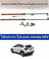 โช็คฝากระโปรงหน้า honda hrv 2015 2016 2017 2018 ติดตั้งตรงรุ่นไม่ต้องเจาะตัวรถ