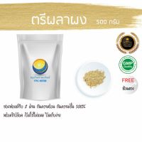 สมุนไพรไทย (Thai herbs) ตรีผลาผง ขนาด 500 กรัม